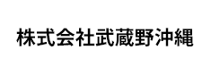 株式会社武蔵野沖縄
