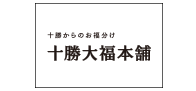 十勝大福本舗
