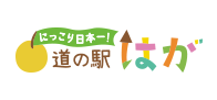 道の駅はが