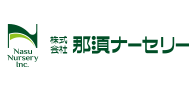 那須ナーセリー